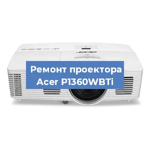 Ремонт проектора Acer P1360WBTi в Воронеже